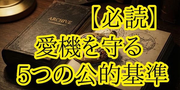 ウォッチ・オーナーズ・アーカイブ 参考アーカイブ・情報源