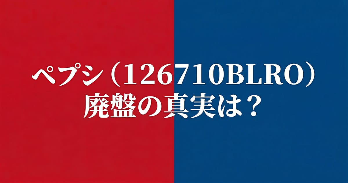 ロレックスペプシ廃盤の真相は？のアイキャッチ